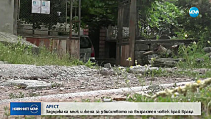 Задържаха двама заподозрени за убийството на възрастен мъж край Враца