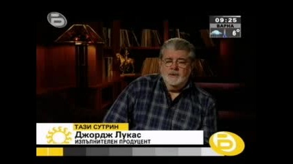 Бтв Тази Сутрин - Джордж Лукас За Междузвезни Войни