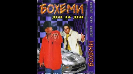 Бохеми - Ден за Ден '98 (album mix) Jozefata