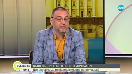 Андрей Чорбанов: Поисканото от Борисов коалиционно споразумение с ПП-ДБ няма да е безоблачно решение