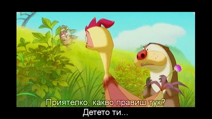 Приключенията на Лийфи / Leafie, A Hen Into the Wild (2011) ( Бг Превод) (част3)