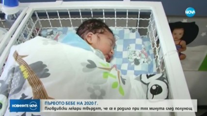 ПЪРВОТО БЕБЕ НА 2020-ТА: Пловдивски лекари твърдят, че се е родило при тях минута след полунощ
