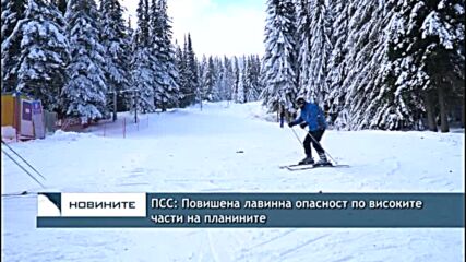 ПСС: Повишена лавинна опасност по високите части на планините