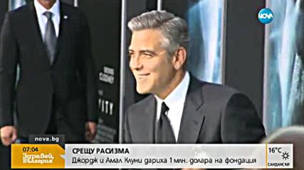 Семейство Клуни дари 1 млн. долара за борба с расизма
