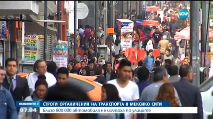 ЕКОТРЕВОГА: Строги ограничения за колите в Мексико сити