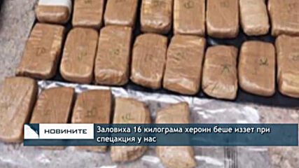 Заловиха 16 килограма хероин беше иззет при спецакция у нас