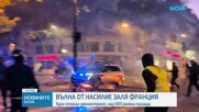 Макрон ще направи обръщение към нацията след тежки безредици във Франция