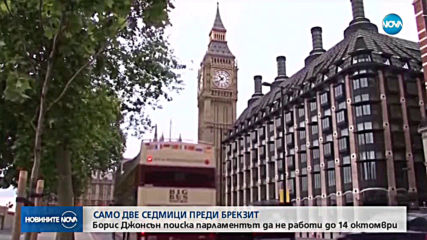 Британското правителство поиска от кралицата да спре сесиите на парламента