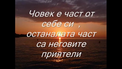 За Приятелството!