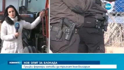 НОВ ОПИТ ЗА БЛОКАДА: Гръцки фермери готови да тръгнат към България