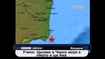 Цунами в Черно море е имало и ще има! 