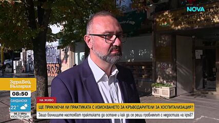 Без кръв от близките, но с достатъчно запаси: Готова ли е системата за промяната?