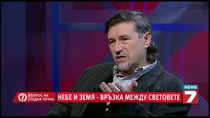 Небе и земя - връзка между световете - Въпрос на гледна точка