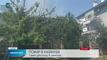 Две къщи горят в Казанлък
