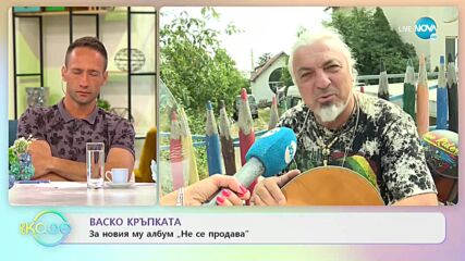 Васко Кръпката за новия му албум „Не се продава” - „На кафе” (27.07.2021)