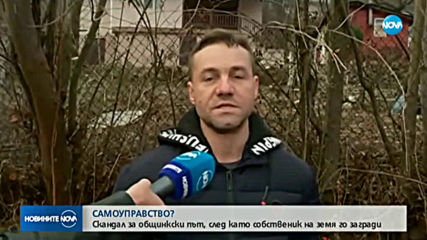 Как частни собственици заграбиха път в община Своге?