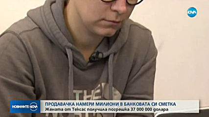 Продавачка намери милиони долара в банковата си сметка