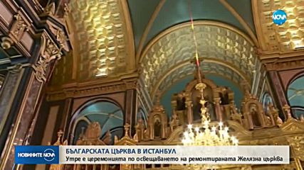 Говорят майсторите, реставрирали българската църква в Истанбул