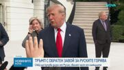 Дизелът в САЩ поевтиня с 5% след обявеното от Тръмп споразумение с Путин