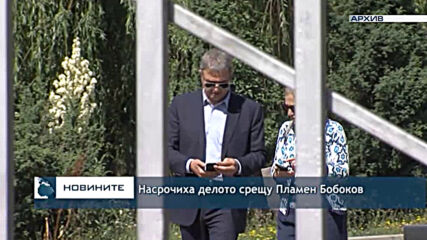 Насрочиха делото срещу Пламен Бобоков