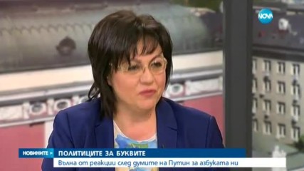 ПОЛИТИЦИТЕ ЗА БУКВИТЕ: Вълна от реакции след думите на Путин за азбуката ни
