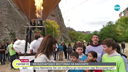 ЗА ПЪРВИ ПЪТ: Белоградчик е домакин на международен фестивал на балоните
