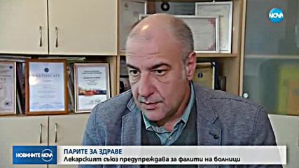 Лекарският съюз предупреждава за фалити на болници