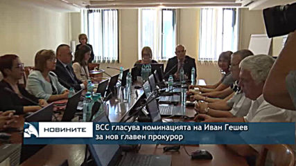 ВСС гласува номинацията на Иван Гешев за нов главен прокурор