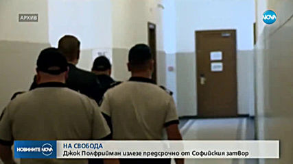 Джок Полфрийман излезе предсрочно от Софийския затвор (ОБЗОР)