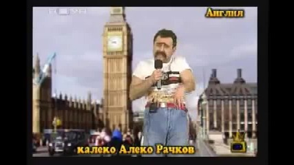 Калеко Алеко в Англия
