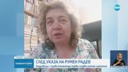 СЛЕД УКАЗА НА РАДЕВ: Кадровици с първи коментари какво следва оттук-нататък