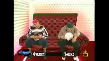 Баи Брадър 4 - Тошко и Филип В изплющялната