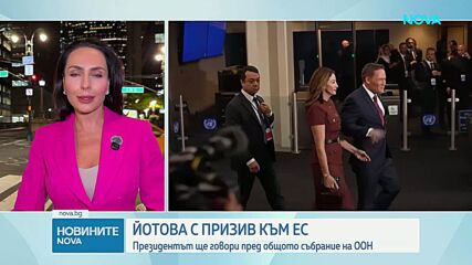 Президентът Йотова в Ню Йорк: Европа и ЕС остават на заден план в разговорите за Украйна и Близкия изток