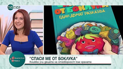 „Спаси ме от боклука“: Книжка учи децата на отговорност към храната