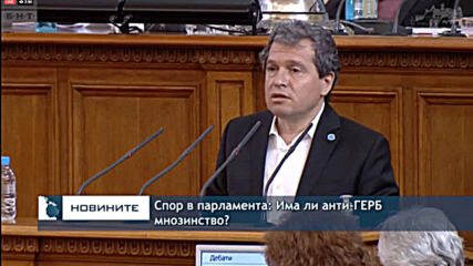 Спор в парламента: Има ли анти-ГЕРБ мнозинство?