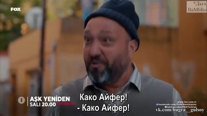 Ask Yeniden/ Отново любов - Епизод 15, фрагман 1, Бгсубс