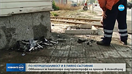Повдигнаха обвинение на кантонера, причинил инцидента с влак в Асеновград
