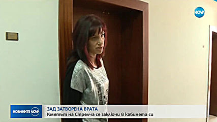 Кметът на Стрелча се барикадира в кабинета си, за да избегне екип на NOVA