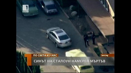 Сейдж Сталоун бе открид мъртъв