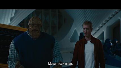 Фантастичната 4: Първи стъпки - ТВ спот ,,Лош план"