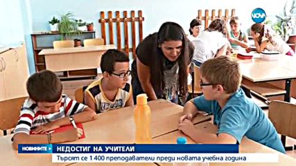 Търсят се 1400 учители преди новата учебна година