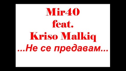 new* Mir40 ft.kriso Malkiq - Не се предавам new* 