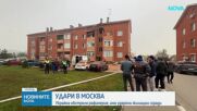 Удари в Москва: Украйна удари рафинерия, има ударени жилищни сгради