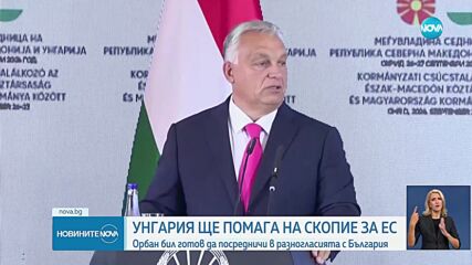 Орбан: Трябва да намерим решение на конфликта между България и Северна Македония