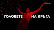 Головете на кръга (34 кръг, 12.05.2025)