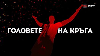 Головете на кръга (34 кръг, 12.05.2025)