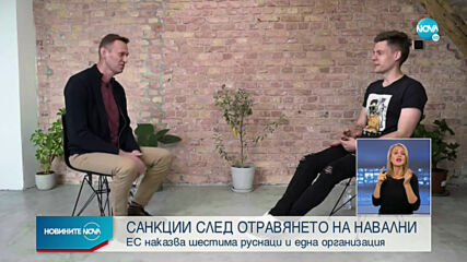 Европа налага санкции на шестима души и една организация заради Навални