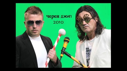Боби ft. Влади Априлов - Черен джип 