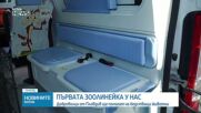 Първата зоолинейка в България ще помага на бедстващи животни