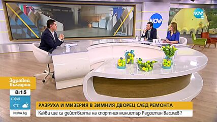 Министърът на спорта с подробности за случващото се със Зимния дворец